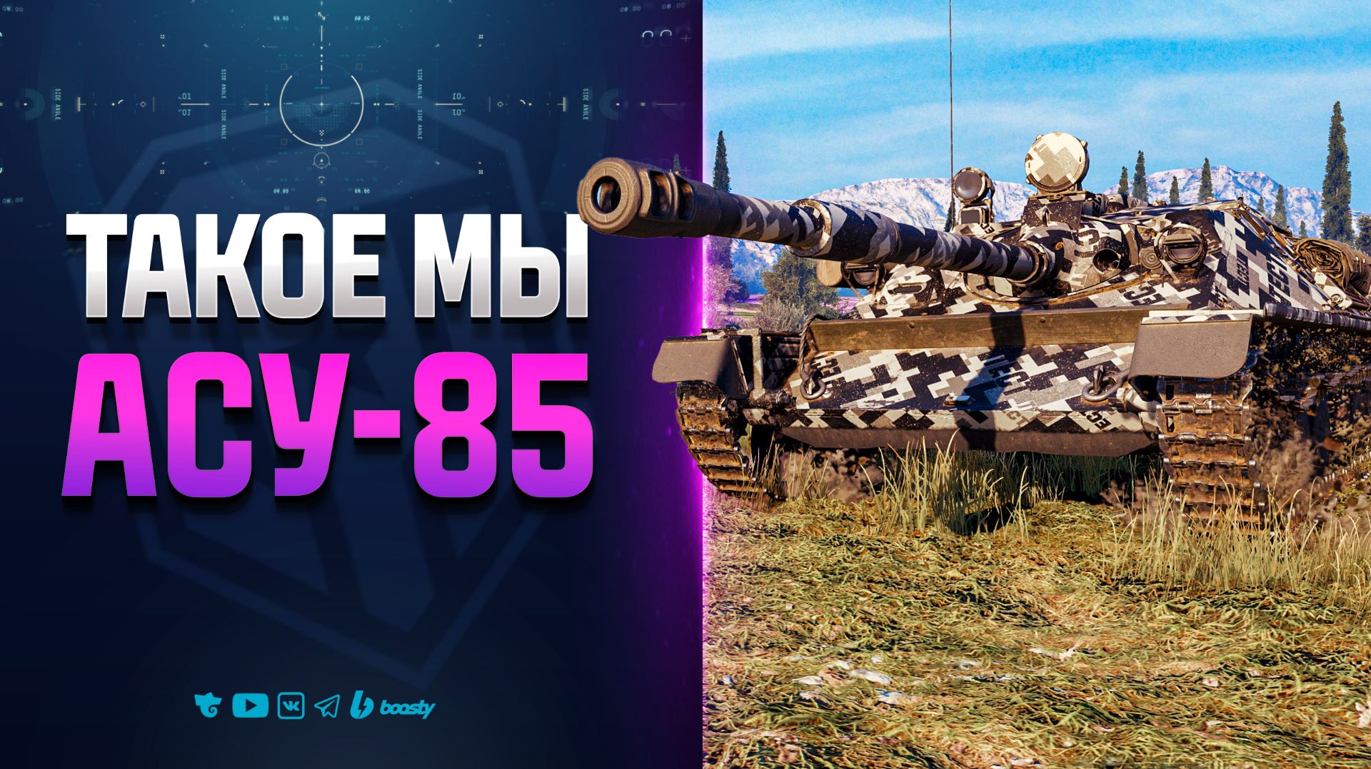КАК E25 ТОЛЬКО В ВЕТКЕ СССР | АСУ-85 ПТ-САУ 8