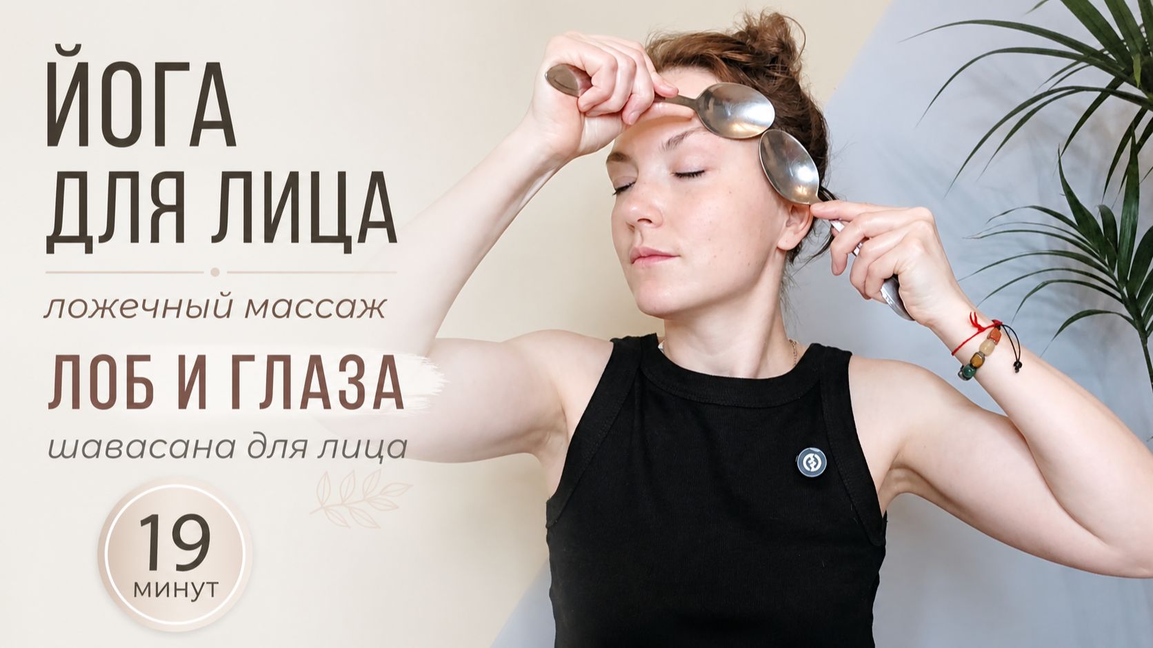 Йога для лица: ложечный массаж (глаза и лоб). Андрианова Ольга