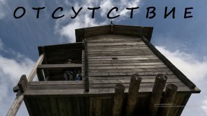 Короткометражный фильм «ОТСУТСТВИЕ»