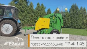 НАСТРОЙКА ПР-Ф-145СШ_Бобруйскагромаш