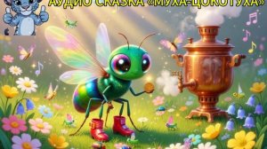 АУДИО СКАЗКА МУХА-ЦОКОТУХА. сказка на ночь. засыпайтка.