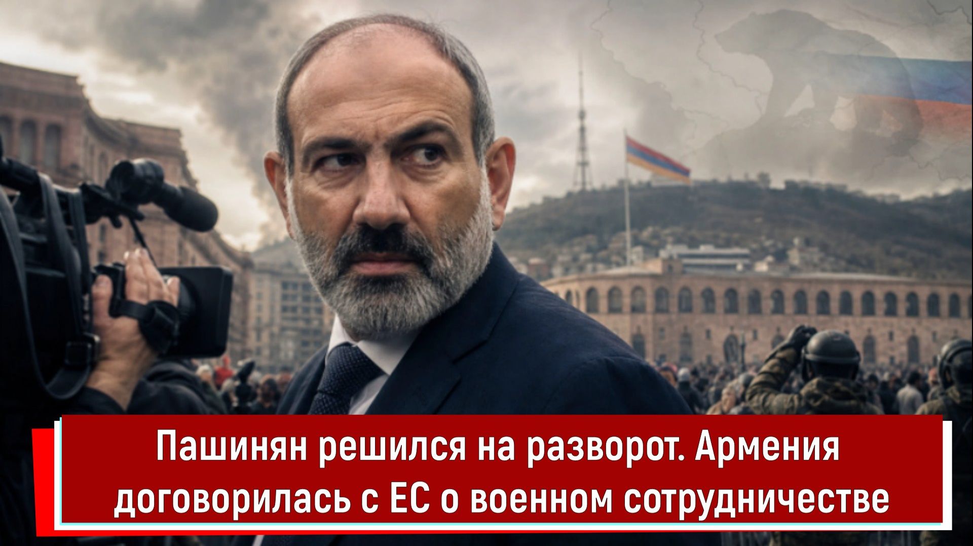 Пашинян решился на разворот. Армения договорилась с ЕС о военном сотрудничестве