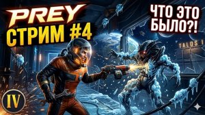 PREY: Сложная дорога к финалу  | Стрим l #4 l