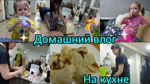 Домашний влог.Вожусь на кухне. Покупки.