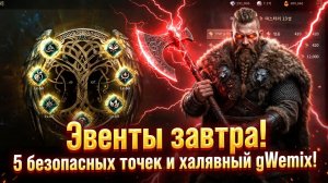 Legend of YMIR - Эвенты завтра! 5 безопасных точек и халявный gWemix!