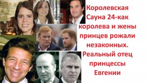 Королевская Сауна 24-как королева и жены принцев рожали незаконных. Реальный отец принцессы Евгении