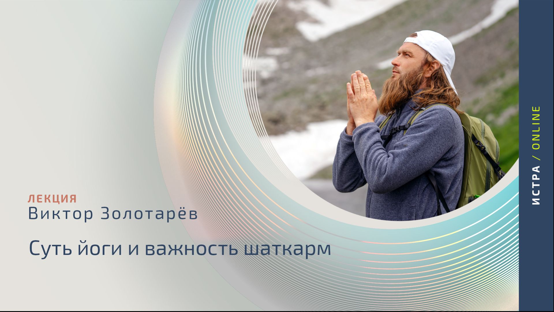 Суть йоги и важность шаткарм | Виктор Золотарёв смотреть онлайн