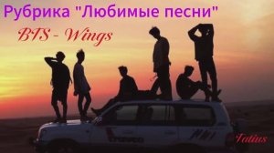 Рубрика «Любимые песни» BTS Wings