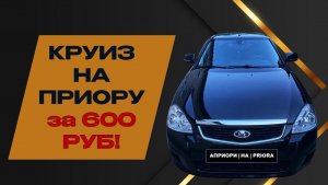 600 РУБЛЕЙ❗️И на вашей приоре будет КРУИЗ-КОНТРОЛЬ🚘