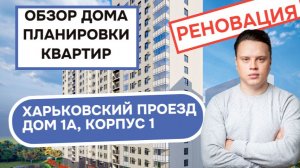 Харьковский проезд (1Ак1) дом 1А корпус 1: обзор дома планировки квартир реновация Бирюлёво Западное