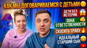 КАК МЫ ДОГОВАРИВАЕМСЯ С ДЕТЬМИ 🤨 ДЕТИ БЕЗ ИСТЕРИК 😱 ЗОНА ОТВЕТСТВЕННОСТИ 🫵 КОСИЛИ ТРАВУ 🔥