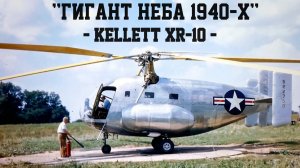 KELLETT XR-10 - гигант неба 1940-х