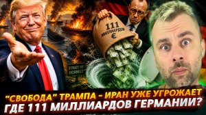 «СВОБОДА» ТРАМПА - ОРМУЗ ПОЛЫХНУЛ | ГДЕ 111 МИЛЛИАРДОВ ГЕРМАНИИ?