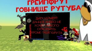 разоблачение на грейпфрута 2 часть