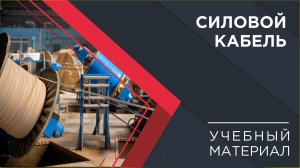 Погружение в кабельный мир: силовой кабель