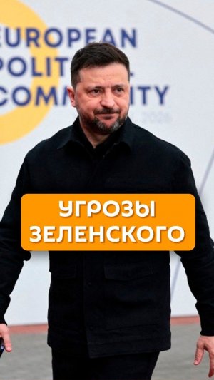 Угрозы Зеленского