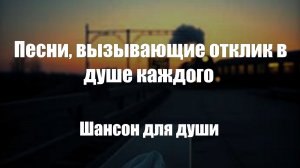Шансон|Песни, вызывающие отклик в душе каждого