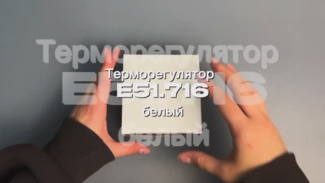 Терморегулятор/Термостат для теплого пола и ик обогревателей Е51 белый, программируемый смотреть онлайн