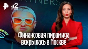 Финансовая пирамида псевдо-инвестора вскрылась в столице