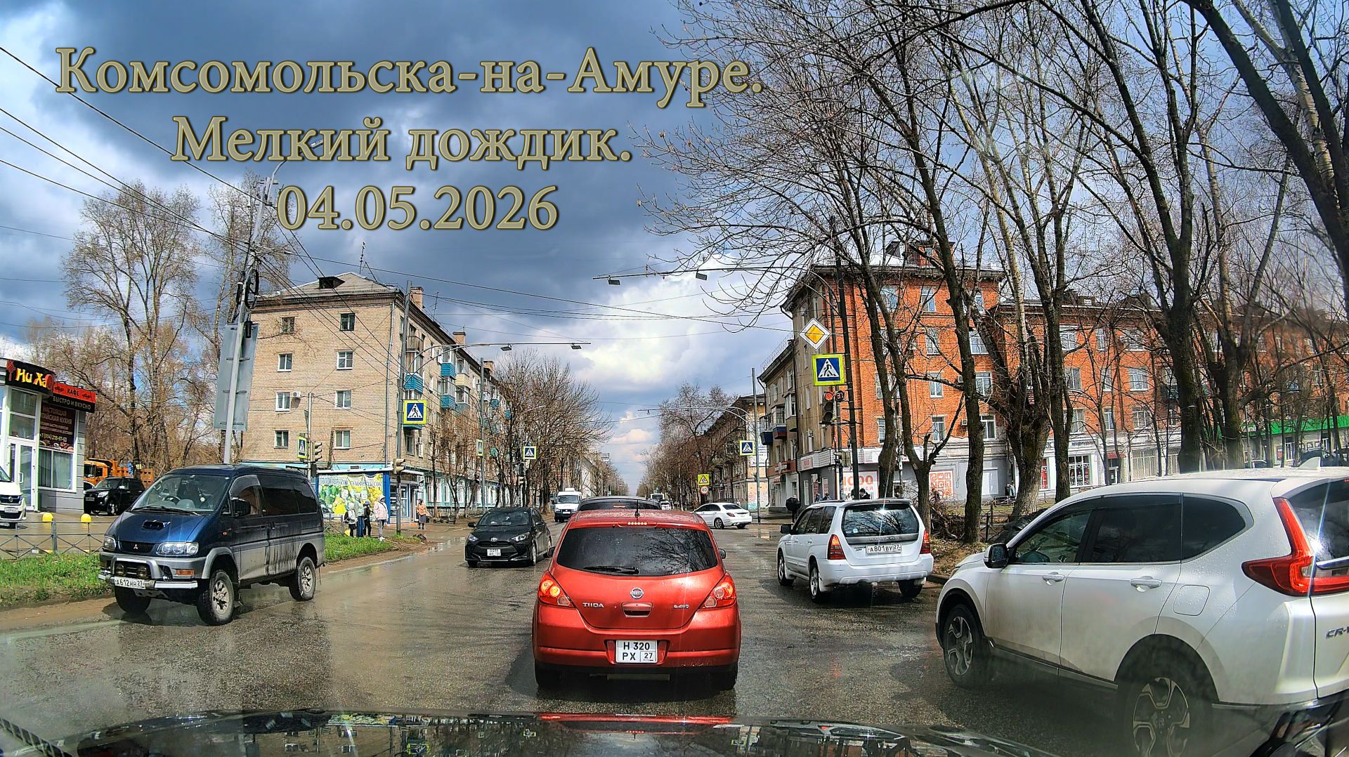 Комсомольска-на-Амуре. Мелкий дождик. 04.05.2026