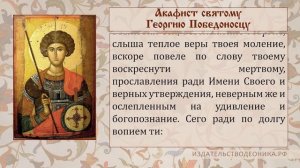 Акафист святому великомученику Георгию Победоносцу