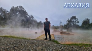 АБХАЗИЯ 2026 ТЕРМАЛЬНЫЕ ИСТОЧНИКИ