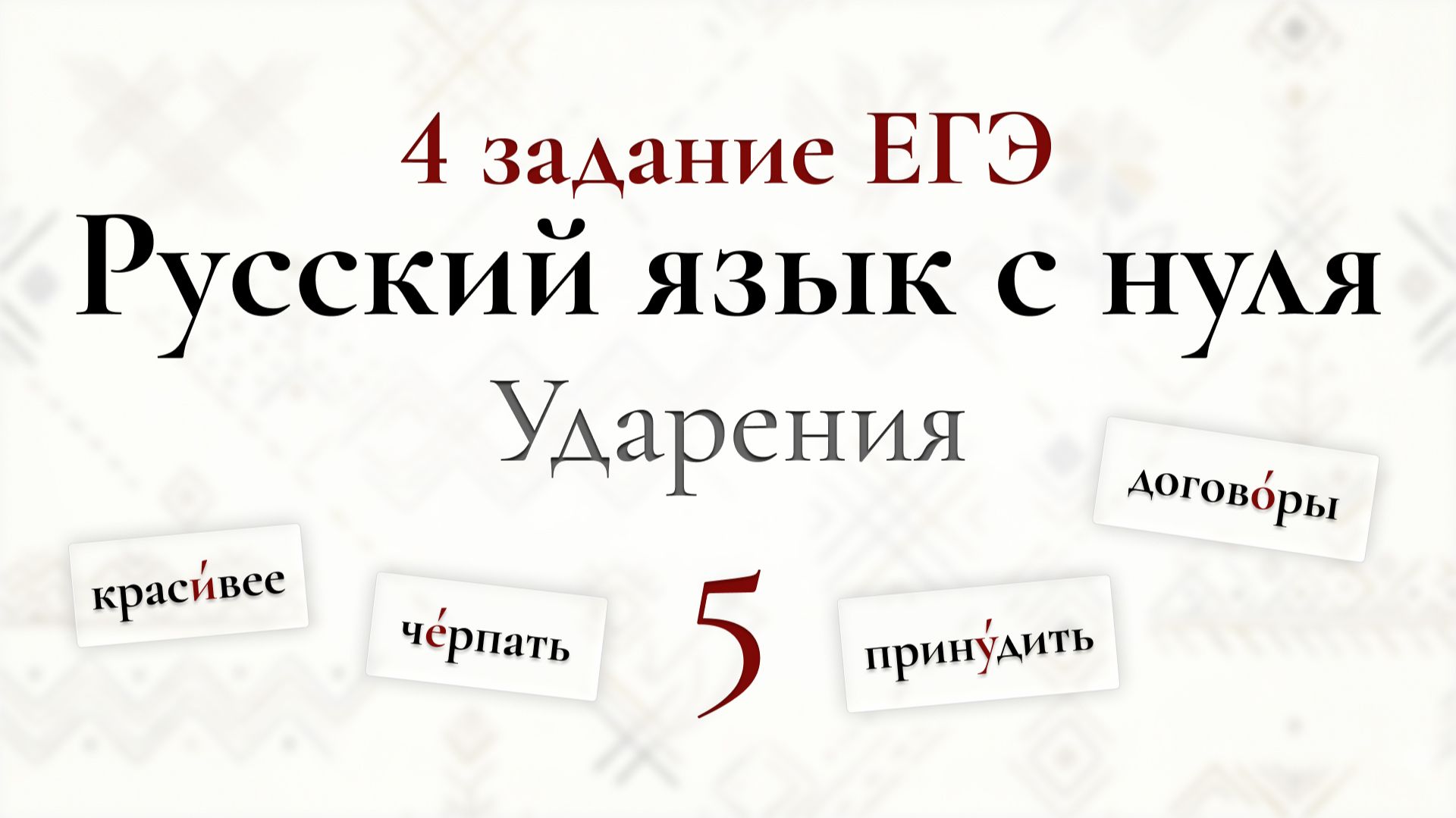 ЕГЭ по РУССКОМУ С НУЛЯ до Автоматизма. 5 УРОК