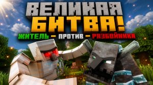 Великая битва! — Житель против Разбойника