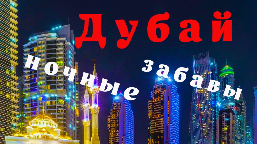 Дубай. Ночные забавы...