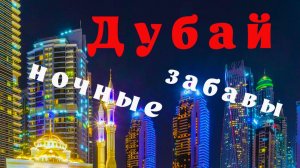Дубай. Ночные забавы...