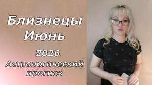 Близнецы ИЮНЬ 2026 гороскоп