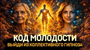 11. ПОЧЕМУ ТЫ СТАРЕЕШЬ? Секретная причина, о которой молчит МАТРИЦА | Импульс Сознания
