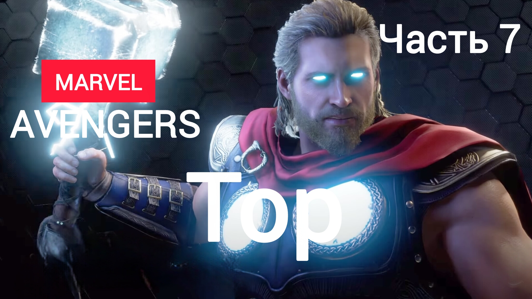 Marvel's Avengers.(Мстители).Тор,бог грома.Часть7.