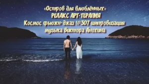МУЗЫКА РЕЛАКС АРТ-ТЕРАПИЯ «Остров для влюблённых»№307 ИМПРОВИЗАЦИЯ композитор Виктор Анохин #newjazz