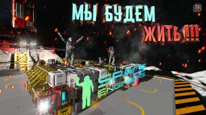 Space Engineers: Настоящее выживание №3