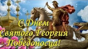 С днём святого Георгия победоносца. Шикарная музыкальная открытка.