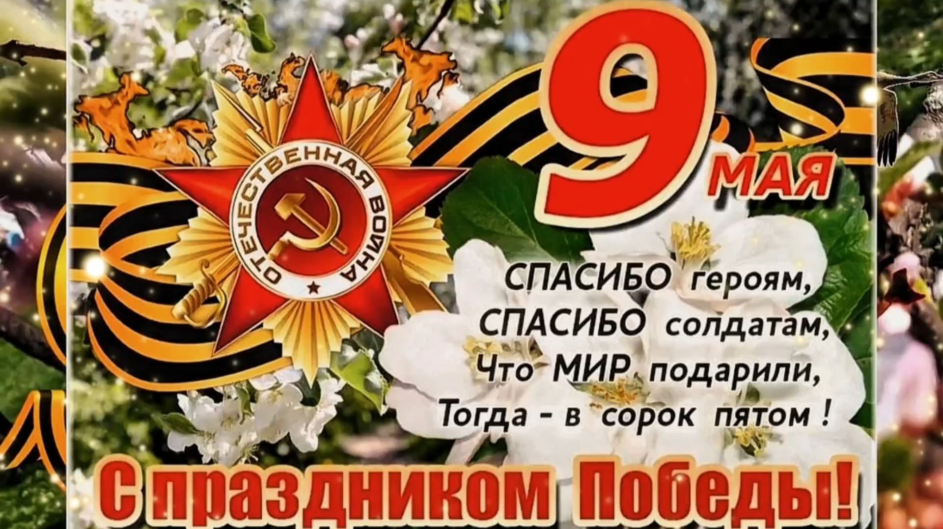 С ДНЁМ ПОБЕДЫ! Музыкальная поздравительная открытка.