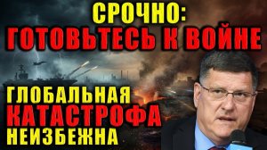 Скотт Риттер: Запад готовит почву для войны? Всё идёт к масштабному конфликту? → 👤 #Точка_Зрения