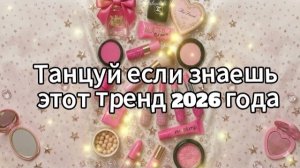 Танцуй если знаешь этот тренд 2026 года