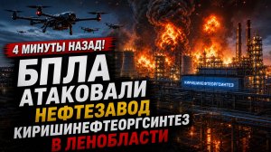 БПЛА атаковали нефтезавод Киришинефтеоргсинтез в Ленобласти!