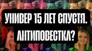 УНИВЕР 15 ЛЕТ СПУСТЯ - АНТИПРОПАГАНДА СЕМЕЙНЫХ ЦЕННОСТЕЙ? (КРАТКОБЗОР)