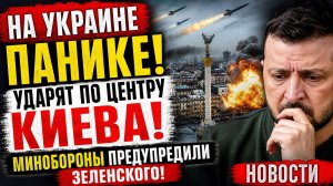 НА УКРАИНЕ ПАНИКЕ! УДАРЯТ ПО ЦЕНТРУ КИЕВА! МИНОБОРОНЫ ПРЕДУПРЕДИЛИ ЗЕЛЕНСКОГО! НОВОСТИ