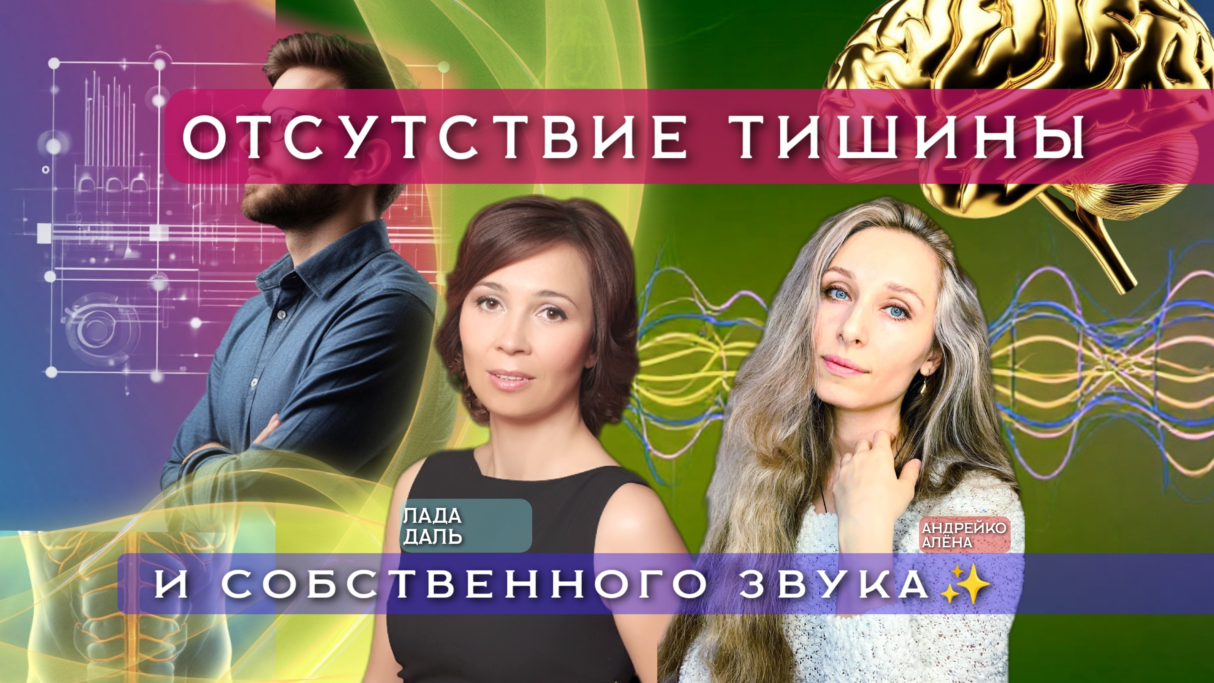 ✨ОТСУТСТВИЕ ТИШИНЫ И СОБСТВЕННОГО ЗВУКА✨