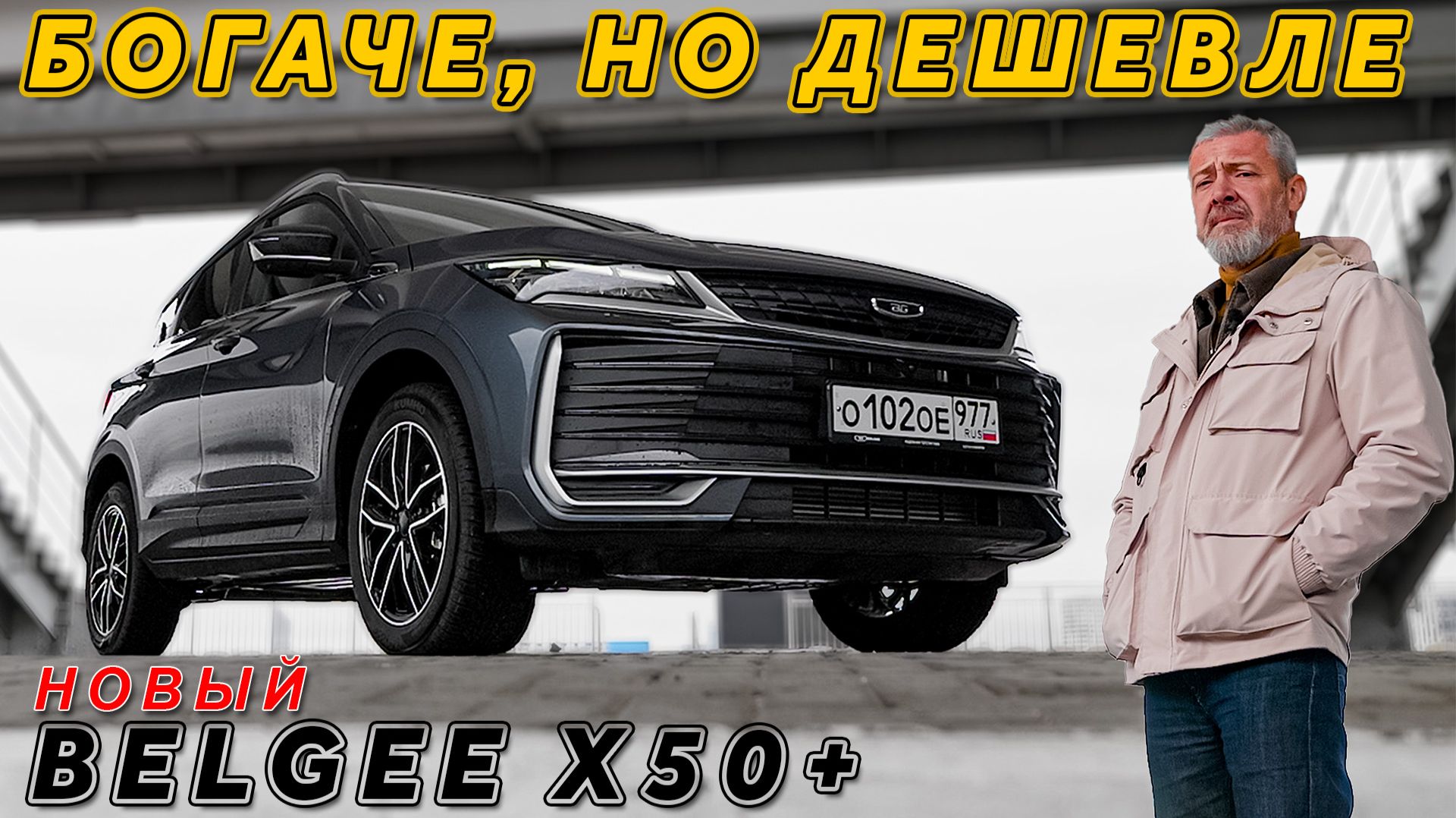 НОВОЕ ДЕШЕВЛЕ СТАРОГО/ BELGEE X50+