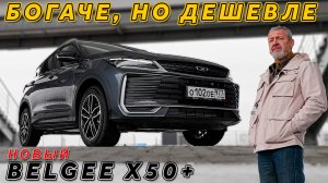 НОВОЕ ДЕШЕВЛЕ СТАРОГО/ BELGEE X50+