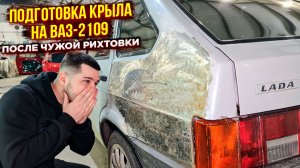 Подготовка заднего крыла к покраске после рихтовки - ВАЗ-2109😷