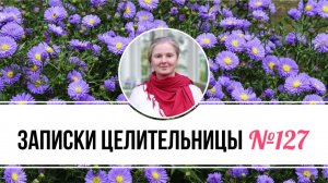Записки Целительницы №127