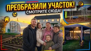 КУПИЛИ ДОМ! С ЧЕГО НАЧАТЬ? За 20 дней изменили участок своими руками