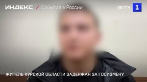 Житель Курской области задержан за госизмену