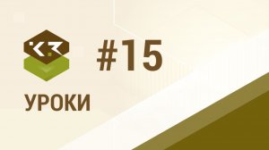 Урок №15. Новая конструкция стены - Каркасная 3